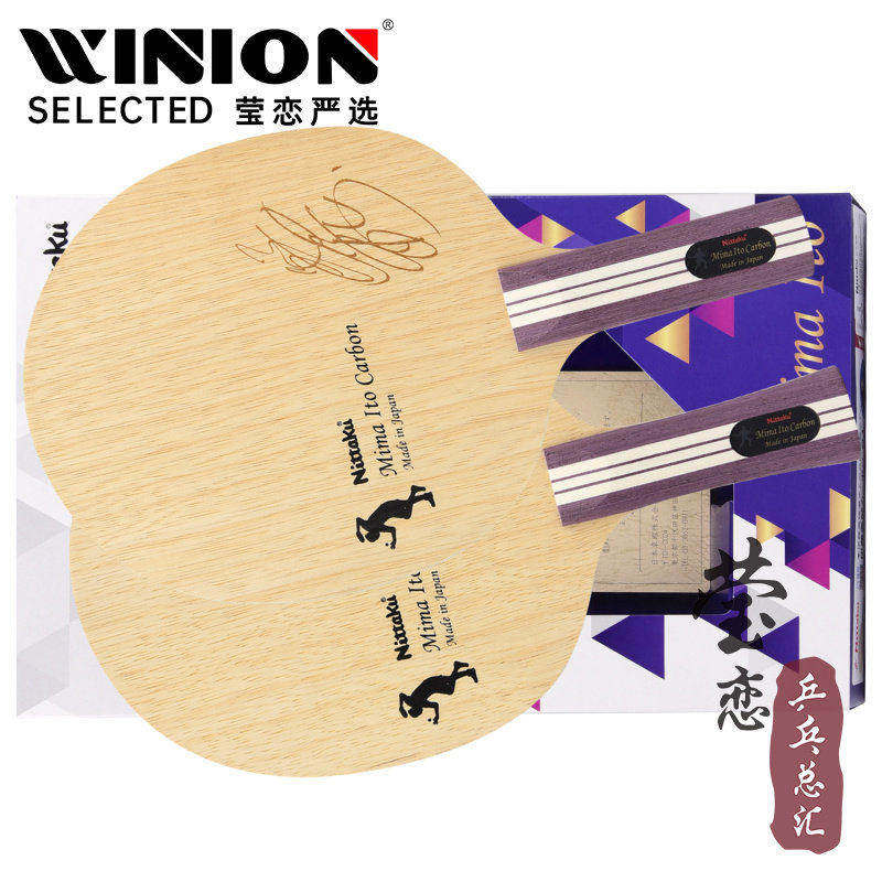 莹恋 NITTAKU尼塔库伊藤美诚乒乓球底板球拍FE碳素碳纤维外置正品