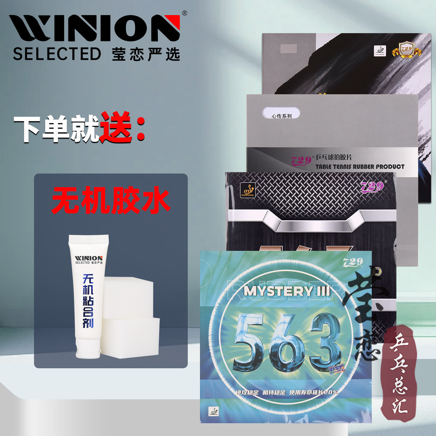 莹恋 友谊729 心传563 PRO乒乓球胶皮生胶套胶专业乒乓球拍单胶皮 - 实物图