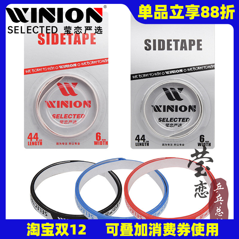 WINION莹恋乒乓球拍护边带防撞条
