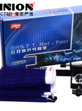 莹恋 红双喜乒乓球网架含网套装P305通用球台球桌网架子乒乓球网