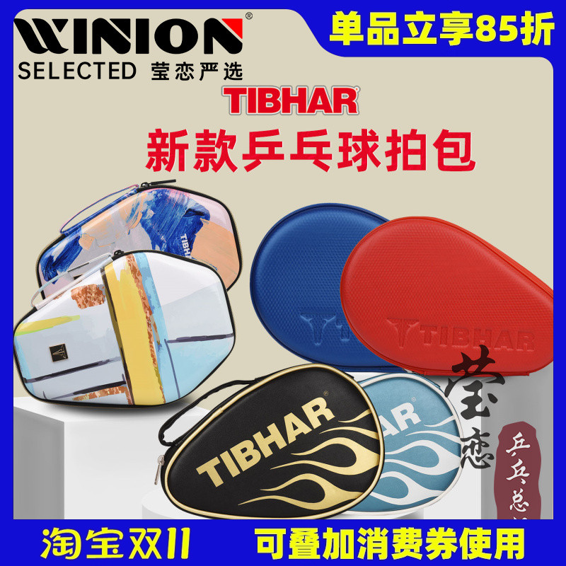 莹恋乒乓球拍套TIBHAR
