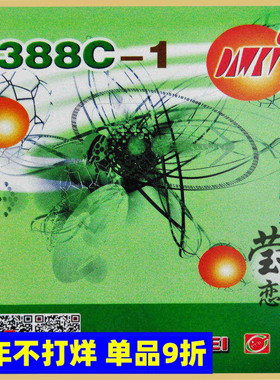 【莹恋】DAWEI大维388C-1生胶单胶皮黄金版生胶皇乒乓球胶皮正品