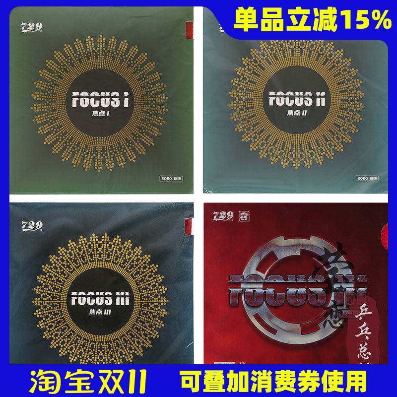 【莹恋】友谊729焦点3 2 1焦点三二一内能乒乓球胶皮球拍反胶套胶