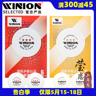 WINION莹恋 有缝3星球专业训练比赛用球 乒乓球三星级新材料W40