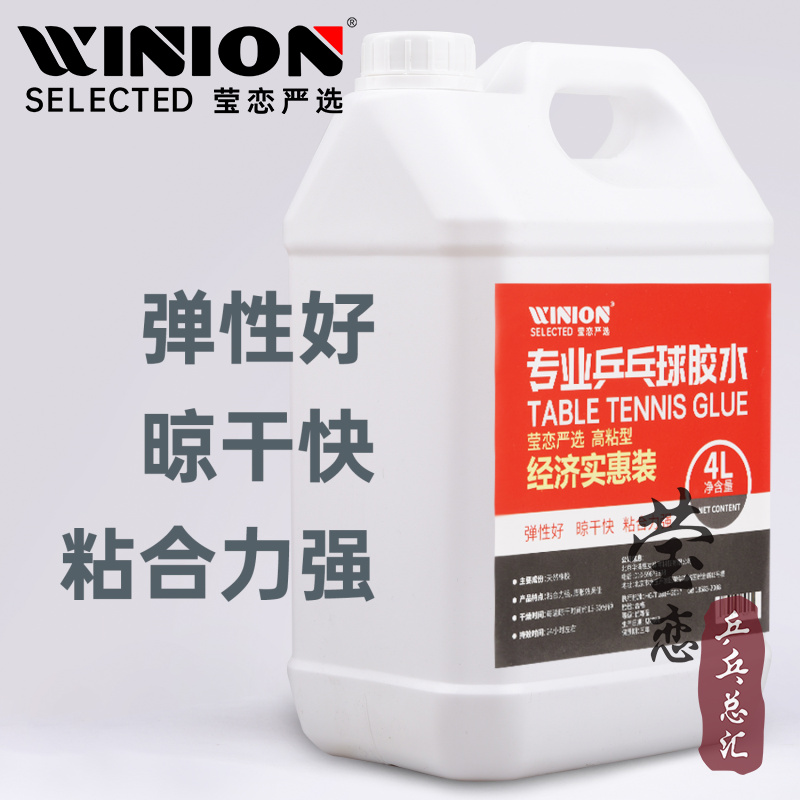 WINION莹恋有机乒乓球胶水粘拍用