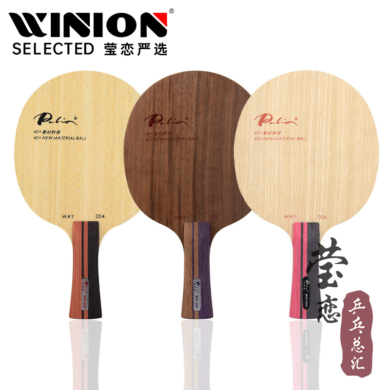 莹恋拍里奥way004底板乒乓球