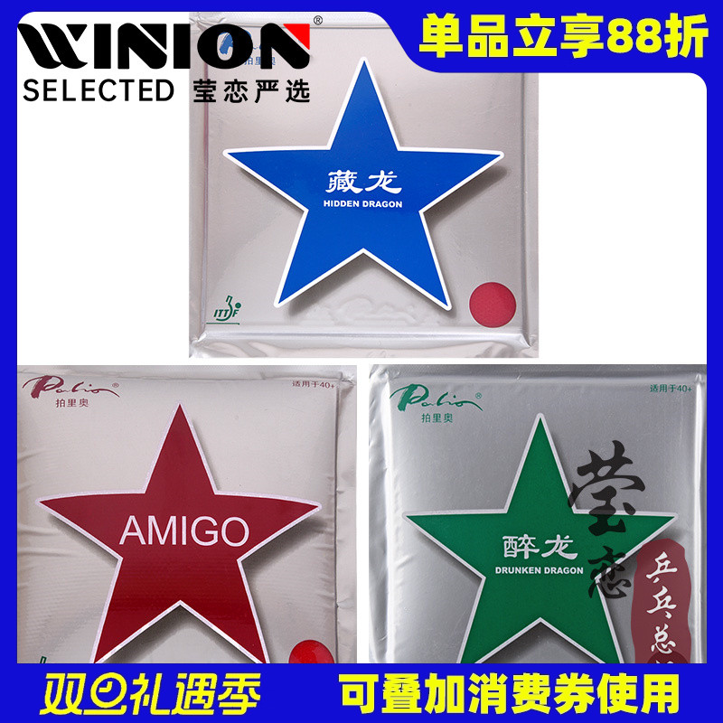 莹恋 palio拍里奥乒乓球胶皮球拍套胶醉龙藏龙霸道AMIGO新材料40+