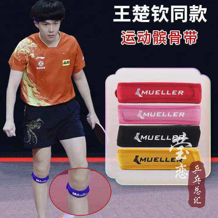 莹恋慕乐髌骨带王楚钦乒乓球国家队同款髌腱加压带跑步健身护膝带