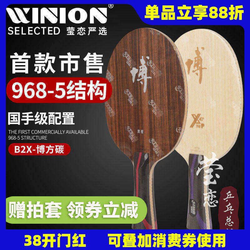 莹恋 红双喜狂飙博B2X-P博芳碳968-5专业碳素乒乓球底板球拍方博