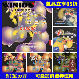 瑩戀 palio拍里奧CJ8000乒乓球膠皮反膠套膠兩面弧圈快攻型正品