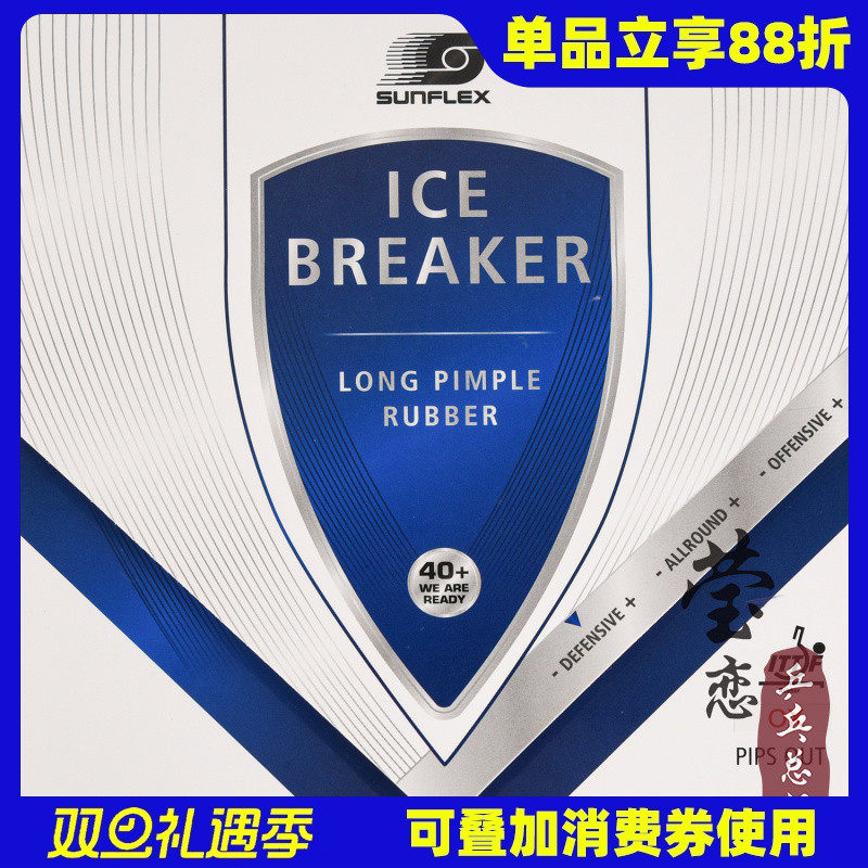 SUNFLEX乒乓球胶皮破冰者长胶