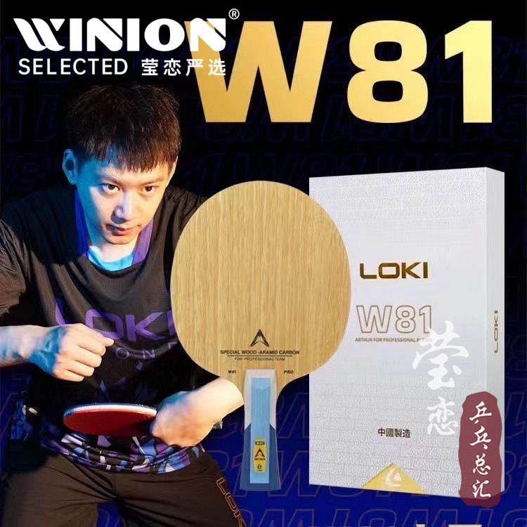 莹恋LOKI雷神W81乒乓球底板球拍