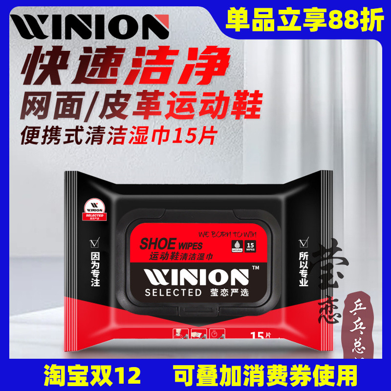 WINION莹恋运动鞋球鞋擦鞋湿巾