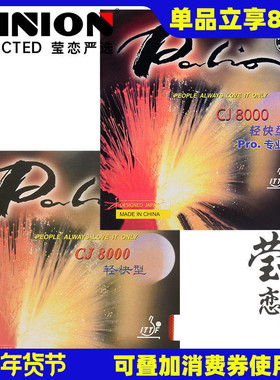 莹恋 palio拍里奥CJ8000轻快型C超轻乒乓球胶皮球拍反胶套胶正品