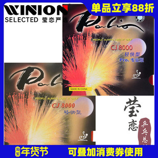 莹恋 palio拍里奥CJ8000轻快型C超轻乒乓球胶皮球拍反胶套胶正品