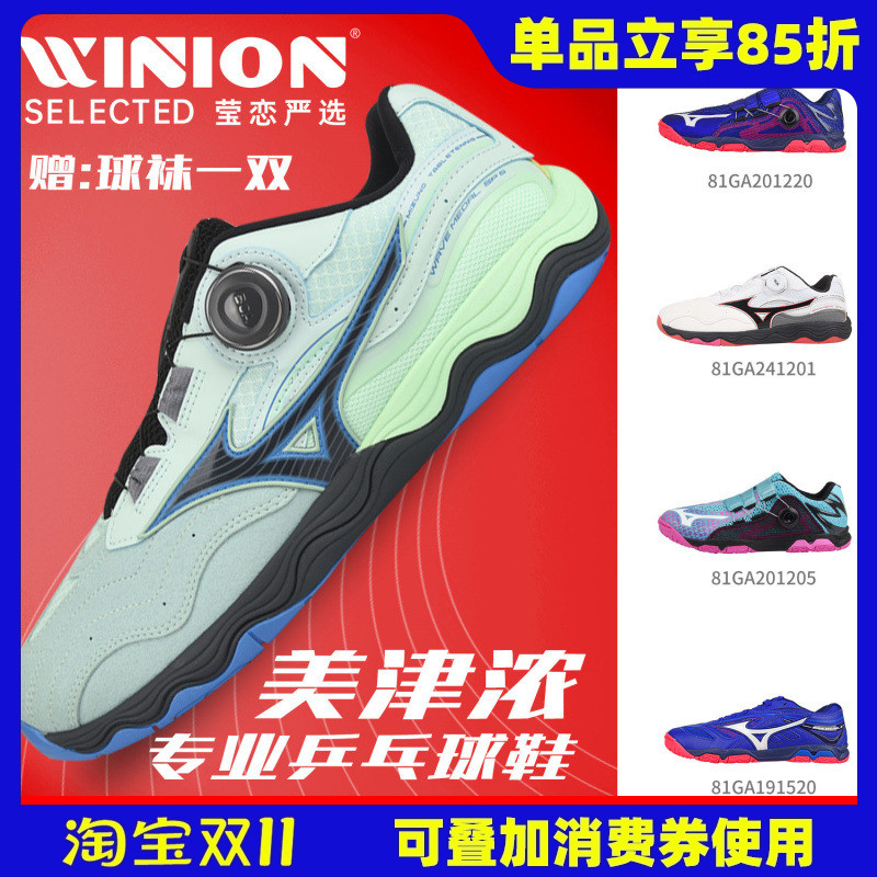 莹恋美津浓专业乒乓球鞋BOA旋扣