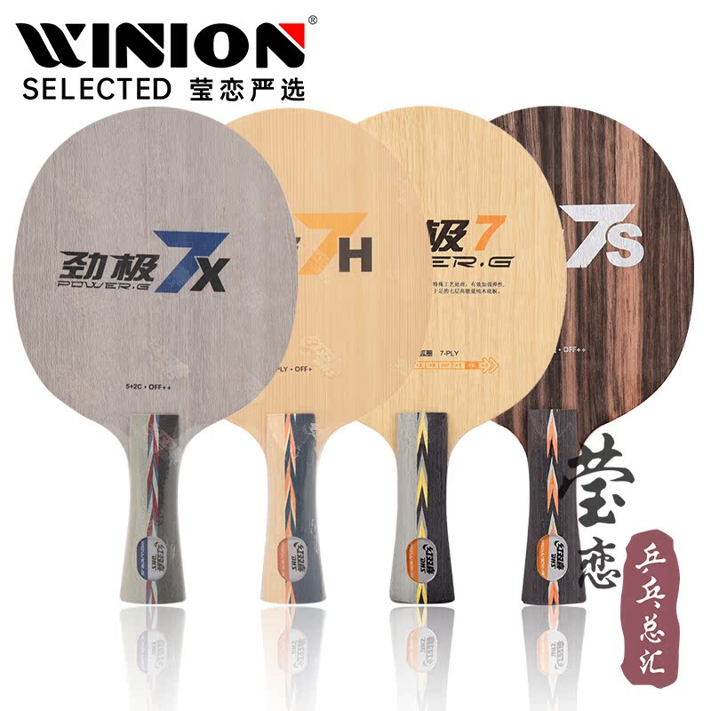 莹恋红双喜劲极7H7X乒乓球底板