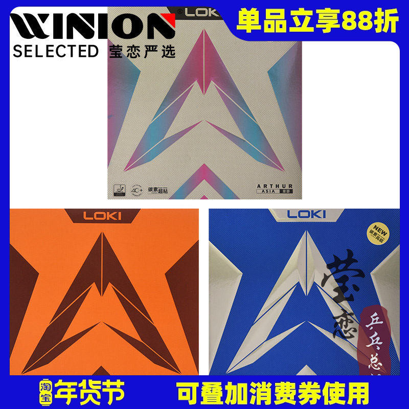 莹恋 LOKI雷神亚瑟中国版内能超粘乒乓球胶皮球拍反胶套胶进攻型,运动/瑜伽/健身/球迷用品,乒乓套胶/海绵/单胶片,淘宝优惠券,粉丝福利购,淘宝优惠卷