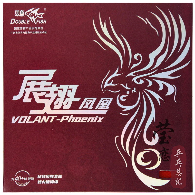 双鱼乒乓球胶皮反胶套胶展翅凤凰