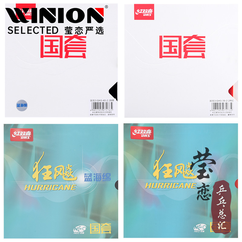 莹恋红双喜乒乓球胶皮国套蓝海绵国狂3狂三狂飙3球拍反胶套胶正品