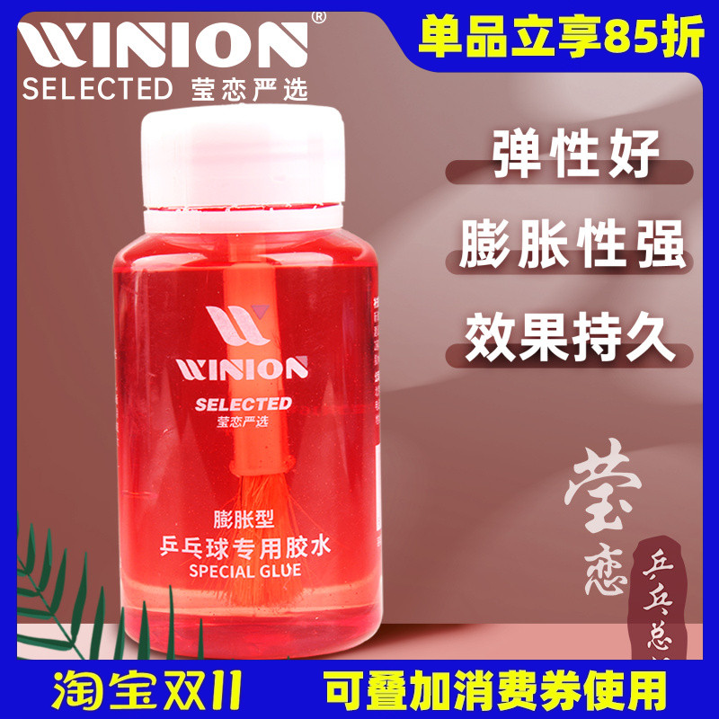 莹恋乒乓球有机胶水粘拍专业灌胶