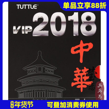 莹恋 TUTTLE塔特尔2018中华VIP乒乓球胶皮球拍反胶套胶粘性内能