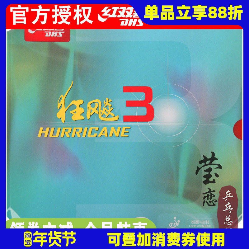 莹恋DHS红双喜NEO尼奥狂飙3乒乓球胶皮球拍反胶套胶尼傲狂飚3正品