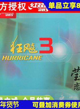莹恋DHS红双喜NEO尼奥狂飙3乒乓球胶皮球拍反胶套胶尼傲狂飚3正品