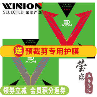 莹恋XIOM骄猛银V红V双驱雨果用粘性乒乓球胶皮球拍反胶套胶79 079