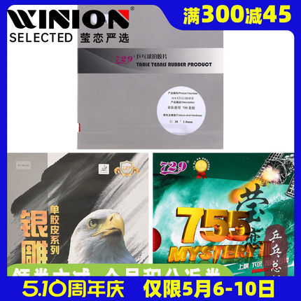 莹恋729友谊心传755乒乓球胶皮长胶单胶皮套胶乒乓球拍颗粒进攻型