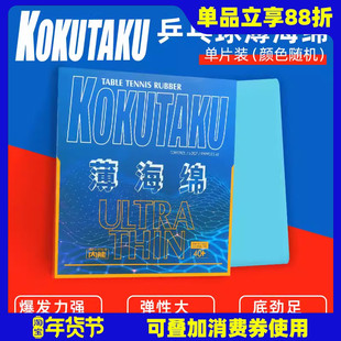 莹恋KOKUTAKU樱花 日本单海绵薄海绵乒乓球长胶生胶正胶单胶皮用