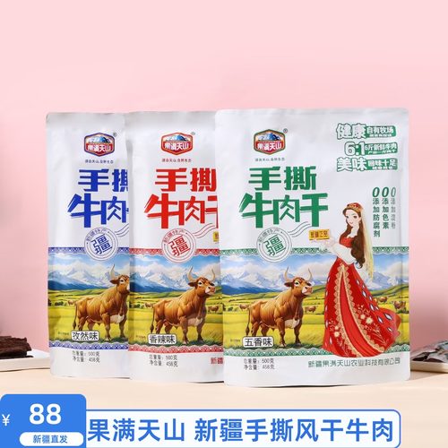 果满天山手撕牛肉干新疆特产手撕牛肉干香辣五香味独立小包装
