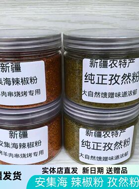 新疆安集海孜然辣椒面烧烤撒料