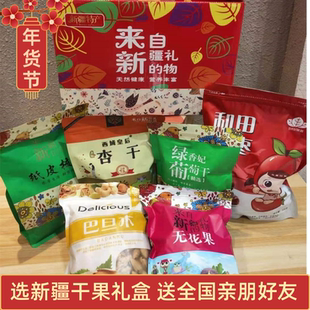 来自新疆的礼物新疆特产干果礼盒坚果干果零食礼包特产送礼可自选