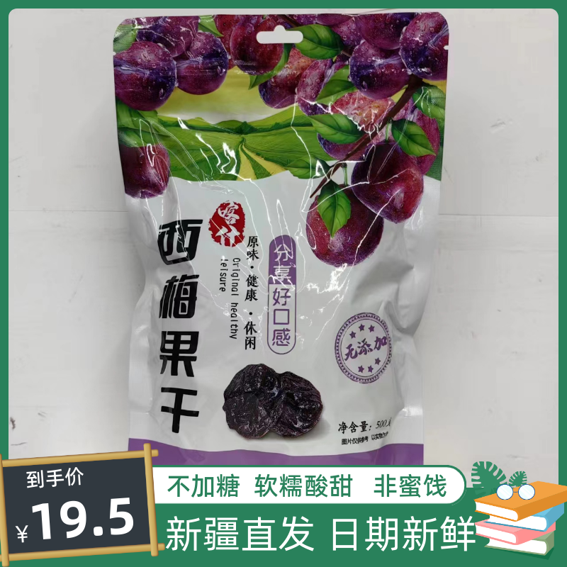 新疆西梅干无添加蔗糖大颗粒散装带核500g零食孕妇原味袋装包邮