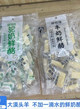大漠头羊袋装即食鲜奶酪