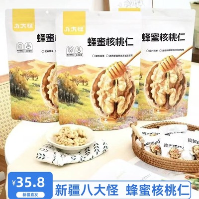八大怪蜂蜜核桃仁208g包邮新疆特产去皮核桃仁独立包装休闲零食