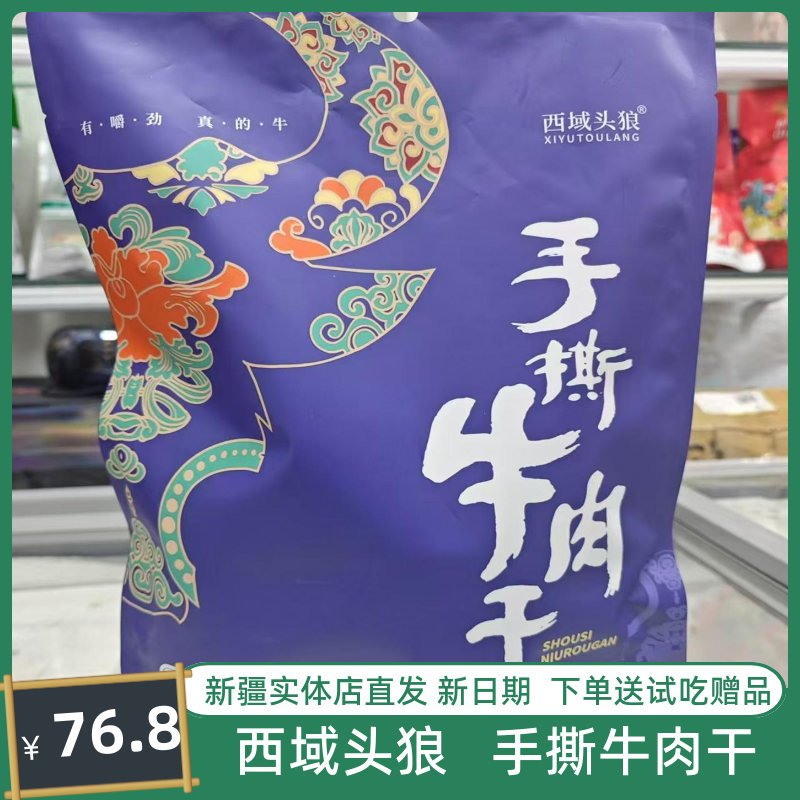 西域头狼手撕牛肉干正宗新疆直发即食零食健身熟食真空 西域华腾