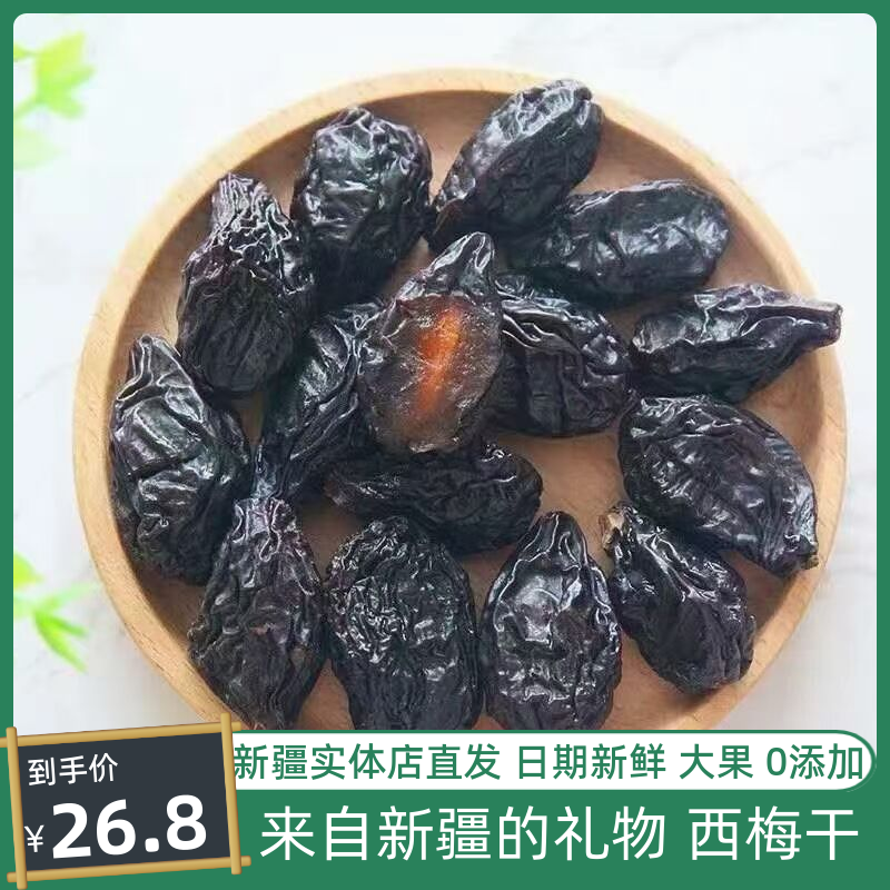 新疆特产喀什西梅干无糖精无添加500g原果零食原味新货非乌梅包邮