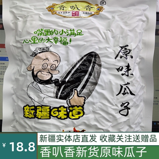 新货香叭香新疆阿勒泰雪域高原精品葵花子休闲原味干炒瓜子 300克