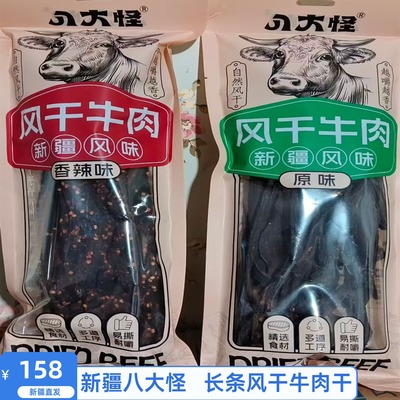 风干牛肉干原味香辣味