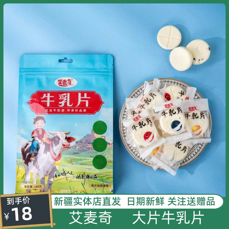 艾麦奇牛乳片大片新疆特产原味杏肉蔓越莓蓝莓混装 185克全国包邮