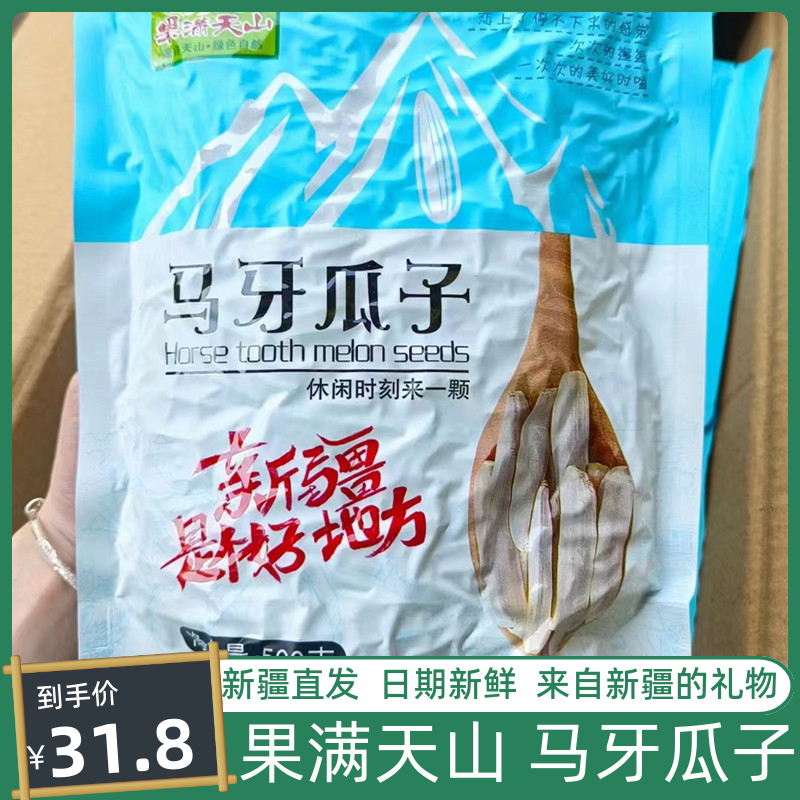 果满天山新货马牙瓜子白新疆