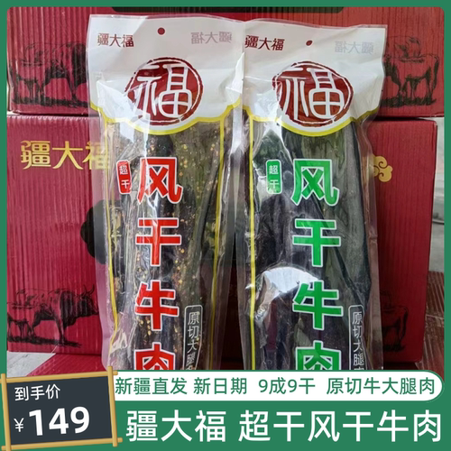 疆大福风干牛肉超干9成9原切大腿