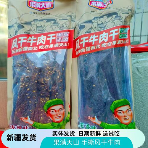 果满天山风干牛肉干长条包装458克休闲办公零食新疆特产牛肉包邮