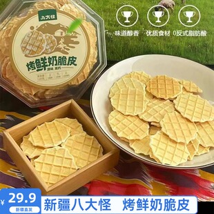 新疆奶皮子八大怪烤鲜奶脆皮120g原味高钙0色素0防腐剂零食