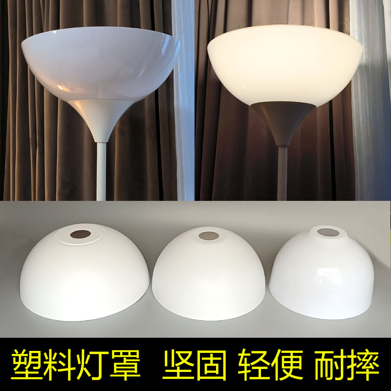 塑料灯罩宜家落地灯吊灯罩奶白色耐摔可水洗柔光护眼防刺眼E27