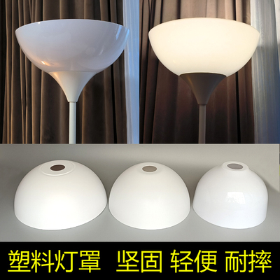 塑料灯罩宜家落地灯吊灯罩奶白色耐摔可水洗柔光护眼防刺眼E27