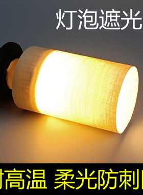 LED灯泡遮光片柔光防刺眼吊灯吸顶灯阻燃耐高温挡光保护婴儿眼睛