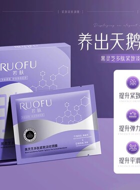 若肤黑灵芝多肽紧致淡纹颈膜贴